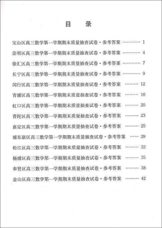 2021版 领先一步 数学 一模卷 参考答案 文化课强化训练——上海市各区高三第一学期期末质量抽查试卷精编 高中习题集 中西书局 商品图2
