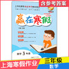 2020新版上海小学寒假作业 数学 3年级/三年级 赢在寒假 小学生寒假作业本练习册 基础巩固拓展提升新课预习 安徽人民出版社 商品缩略图4