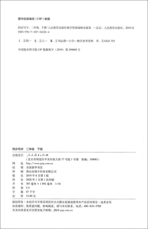 新版 同步写字 二年级下册 同步解析与测试 配合《义务教育教科书 语文》 2年级第二学期同步写字 小学教辅 人民教育出版社 商品图1
