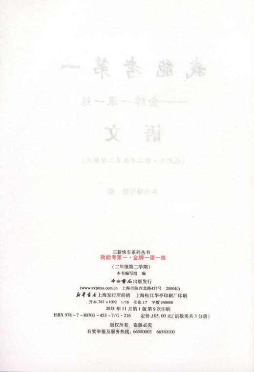 我能考第一 金牌一课一练 语文 人教版 二年级第二学期/2下 上海小学教辅 中西书局 商品图1