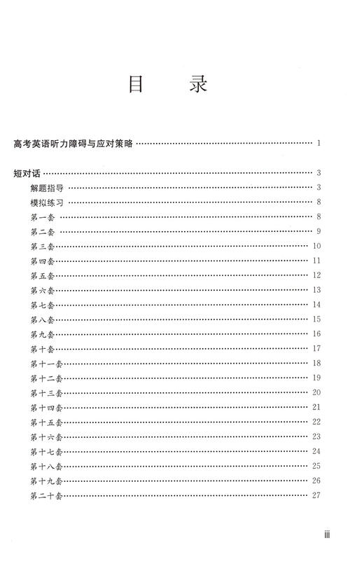 高考英语听力专项训练 修订版 含光盘 世纪外教 新高考英语新题型听力专项题型练习模拟卷 名师指导专项训练系列 上海教育出版社 商品图3