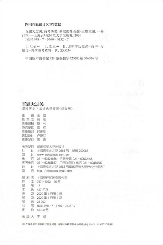 2021新版 百题大过关 高考 历史 基础选择百题 修订版   高一高二高三适用精选全国真题详解高考复习辅导用书 商品图1