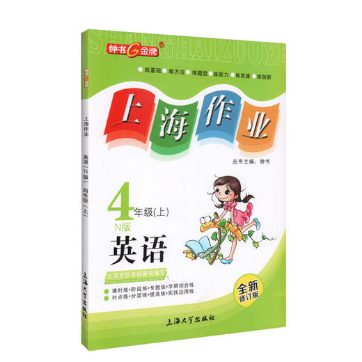 钟书金牌 上海作业 英语N版 4年级上 /四年级第一学期 英语 上海地区新课标教辅 小学教辅读物课外资料书课后练习讲解提高 商品图4