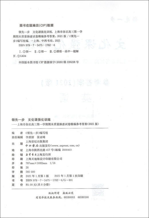 2021版 领先一步 英语 一模卷 参考答案 文化课强化训练——上海市各区高三第一学期期末质量抽查试卷精编 高中习题集 中西书局 商品图1
