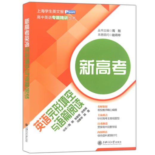 新高考英语完形填空与语篇阅读 上海交通大学出版社 高一高二高三学生适用 上海学生英文报 高中英语专题精讲丛书 商品图4
