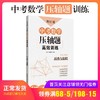 周计划中考数学压轴题高效训练 折叠与旋转 附详解答案和解题思路 初中初三中考数学初中数学知识大全 华东理工大学出版社 商品缩略图0