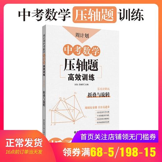 周计划中考数学压轴题高效训练 折叠与旋转 附详解答案和解题思路 初中初三中考数学初中数学知识大全 华东理工大学出版社 商品图0