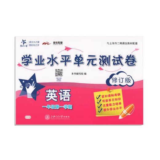 交大之星 学业水平单元测试卷 英语 1年级上/一年级第一学期 英语  与上海市二期课改教材配套上海小学教材教辅 商品图4
