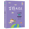 2021新版 百题大过关 中考物理 基础百题  修订版  备考冲刺复习教辅图书中考物理辅导资料 商品缩略图4