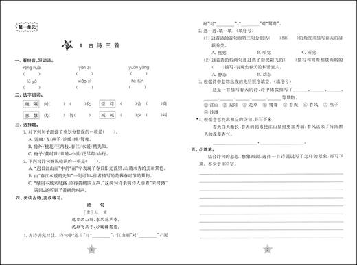 全新版 交大之星 课后精练卷 部编版语文 3年级下册/三年级第二学期 与人教统编版教材配套上海小学教材教辅测试卷 商品图4