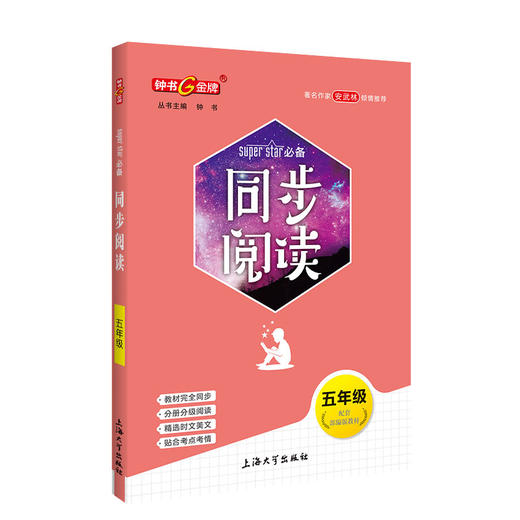 钟书金牌 同步阅读 五年级 配套部编版教材 著名作家安武林倾情 附赠同步基础知识手册 5年级同步阅读 上海大学出版社 商品图4