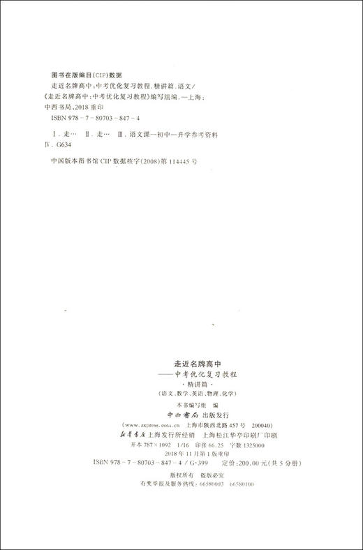 走近名牌高中中考优化复习教程语文精讲篇专适上海150分制中考总复习使用语文阅读专项基础知识解读实战训练测试课后练习中西书局 商品图1