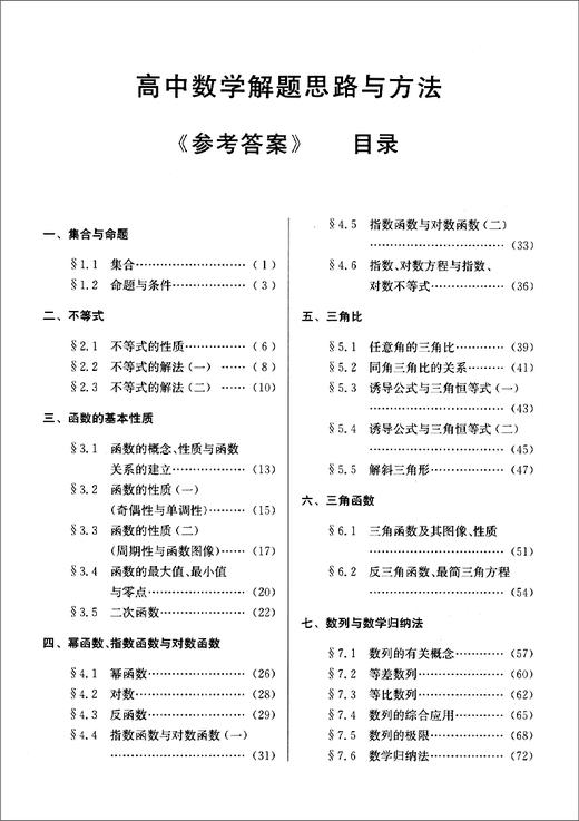 2020-2021学年度高中数学复习点要 高三总复习 参考答案 高中数学解题思路与方法 第一轮总复习 光明日报出版社 上海高考数学辅导 商品图2
