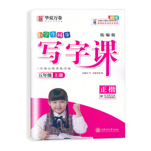 部编版小学生同步写字课 5年级下册/五年级第二学期 正楷 刘腾之书 华夏万卷字帖 人教版RJ版教材同步钢笔字帖 含听写默写本 商品图4