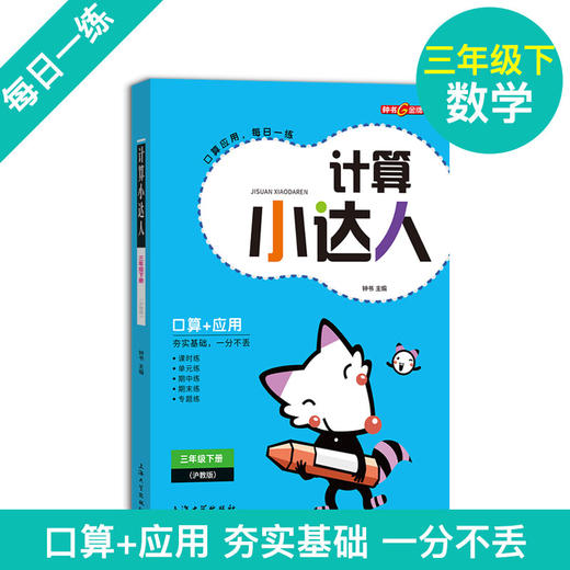 钟书金牌 计算小达人 数学 3年级下册/三年级第二学期沪教版 口算+应用 小学数学口算应用课外习题练习辅导教材教辅上海大学出版社 商品图1