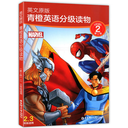 英文原版 青橙英语分级读物 第一级~第5级 漫威英语分级读物 小学1-6年级适用英语读物 小学英语课外阅读训练 华东理工大学出版社 商品图2