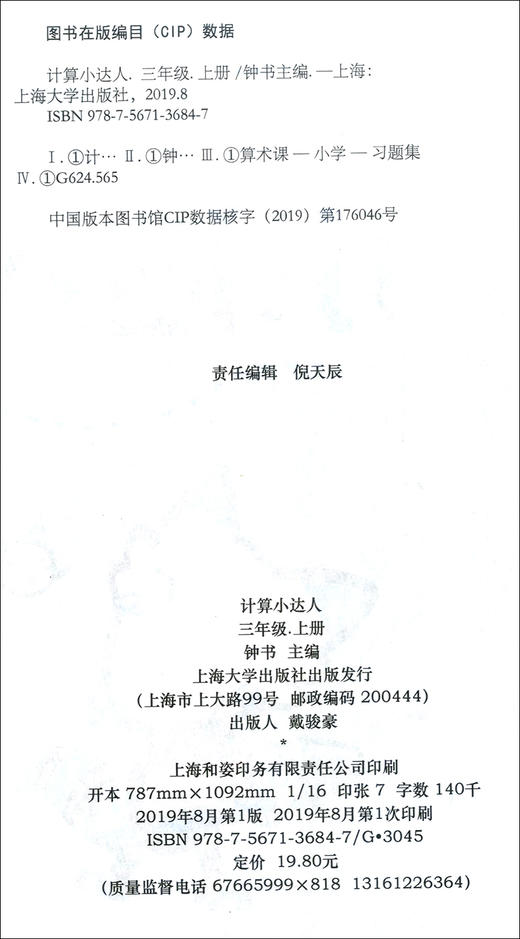 钟书金牌 计算小达人 数学 3年级上册/三年级第一学期 小学数学口算应用课外习题练习辅导教材教辅书目 上海大学出版社 商品图1