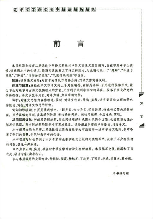 正版现货 新版 上海市新教材 高中文言课文同步精译精析精练高三年级/高3年级上下册 中西书局 高中语文教材辅导古诗文阅读提高 商品图2