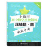 交大之星 上海市初中数学星级训练 压轴题 圆 中考 精选上海中考数学一模、二模压轴题 上海交通大学出版社 商品缩略图4