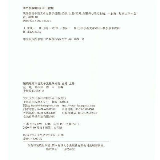 统编版高中语文单元教学指南 必修上册 高一年级上册/高1第一学期 教师教学指导用书 复旦大学出版社 商品图1