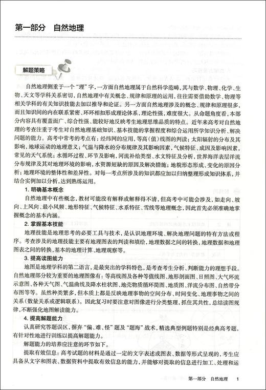 2021新版 百题大过关 高考地理 基础选择百题 修订版 华东师范大学出版社 高一高二高三学生适用 高中地理复习提高用书 商品图3