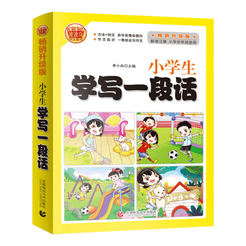 波波乌作文小学生学写一段话作文书入门小学一二年级作文书注音版作文范本范文1 2年级作文学生辅导作文学写一句话一段话作文图书 波波乌作文小学生学写一段话作文书入门小学一二年级作文书注音版作文范本范文1 2年级作文学生辅导作文学写一句话一段话作文图书