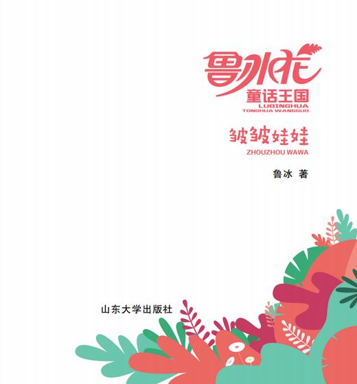 钟书阁 鲁冰花童话王国 皱皱娃娃 小学语文学习推荐阅读书目 注音彩绘版 小学生语文阅读书目 有声伴读扫码即听山东大学出版社 商品图1