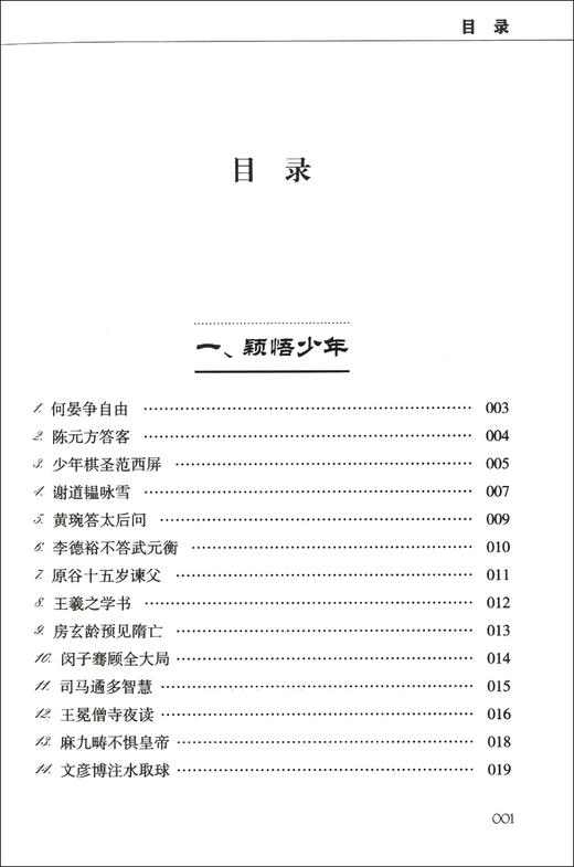 文言智慧故事中学生读本 才能篇 杨振中系列 东方出版中心 中考高考初中高中学生文言文阅读训练 心灵鸡汤文言启蒙 商品图2