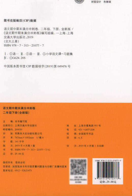 交大之星  期中期末满分冲刺卷 语文 全新修订版 二年级第二学期 /2年级下 与上海二期课改教材配套 紧扣课表考纲 强化思维训练 商品图1