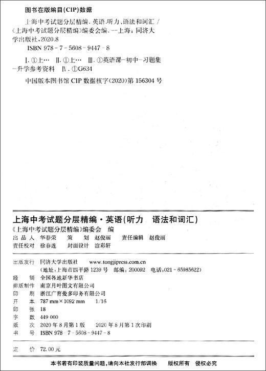 上海中考试题分层精编 英语 听力 语法和词汇 精选三年模拟试题 分类突破 举一反三 跳出题海 上海中考英语提高试题同济大学出版社 商品图1