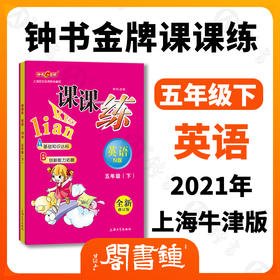 钟书金牌课课练 英语N版 5年级下册/五年级第二学期 全新修订版 上海小学牛津英语教材配套课后练习册 期中期末单元测试 小学教辅
