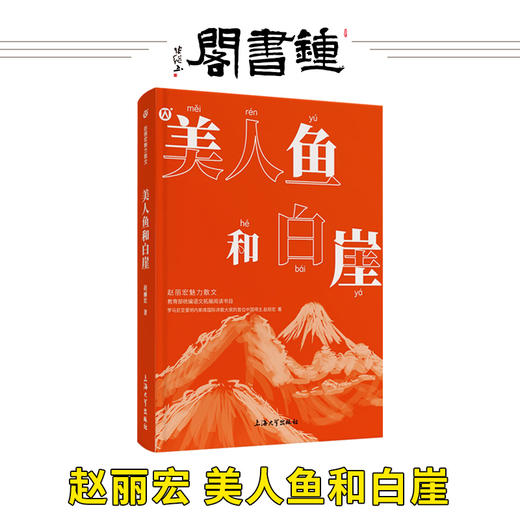 正版【钟书阁】赵丽宏魅力散文 美人鱼和白崖 统编语文 上海大学出版社 商品图0