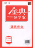 钟书金牌 金典导学案 生命科学 高中第三册 上海版 学练考三合一 适合参加新高考的学生使用 上海高中三年级学生生物总复习 商品缩略图1