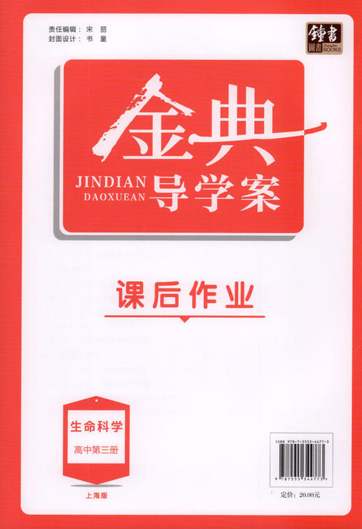 钟书金牌 金典导学案 生命科学 高中第三册 上海版 学练考三合一 适合参加新高考的学生使用 上海高中三年级学生生物总复习 商品图1