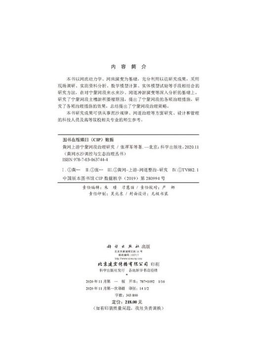 黄河上游宁蒙河段生态治理研究 商品图2