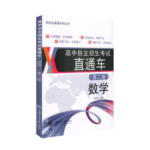 正版 现货高中自主招生考试直通车数学 中考 初中升高中 第二版 数学直通车 自主招生考试 上海交通大学出版社 商品图4