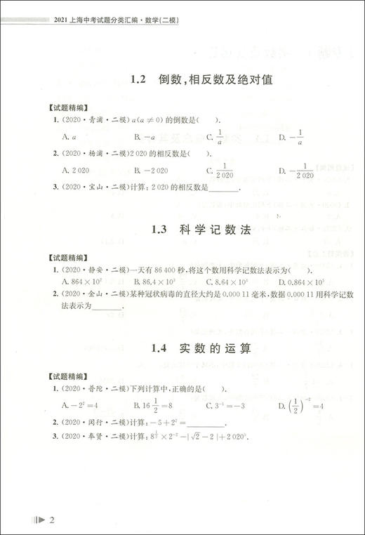 2021上海中考试题 分类汇编 数学 二模 专项突破必刷 上海中考二模分类汇编 中考复习用书 中考试题模拟测试 同济大学出版社 商品图3