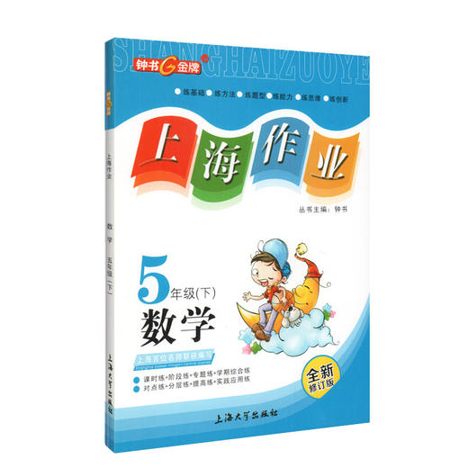 钟书金牌上海作业 数学 5年级/五年级下 钟书正版辅导书 第二学期下册上海地区新课标 教辅 小学教辅读物课外资料书课后练习 商品图4