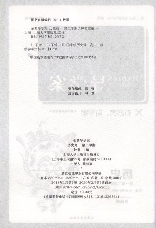钟书金牌金典导学案 统编版高1下册历史必修中外历史纲要 高一年级第二学期上海高中教材同步导学案课后作业单元测评 中学教辅 商品图1
