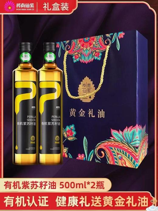 桦南仙紫有机紫苏籽油500ml*2瓶礼盒装 商品图0