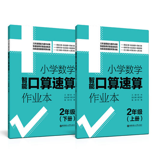 小学数学智能口算速算作业本 2年级/二年级上册+下册 小学口算练习册口算本 小学数学口算速算心算听算 华东理工大学出版社 商品图4