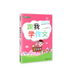 钟书金牌 跟我学作文 3年级上/三年级第一学期 与上海新课标语文教材同步 紧扣教学大纲 小学生作文辅导书籍 商品缩略图0