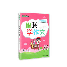 钟书金牌 跟我学作文 3年级上/三年级第一学期 与上海新课标语文教材同步 紧扣教学大纲 小学生作文辅导书籍