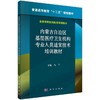 内蒙古自治区基层医疗卫生机构专业人员适宜技术培训教材 商品缩略图0