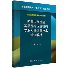 内蒙古自治区基层医疗卫生机构专业人员适宜技术培训教材