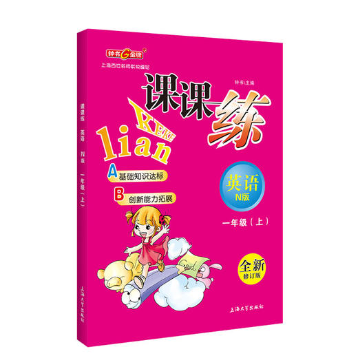 钟书金牌课课练 语文数学英语 1年级上/一年级上  语文数学英语 第一学期 三本套装 上海百位名师联袂编写 语文配套部编教材编写 商品图2