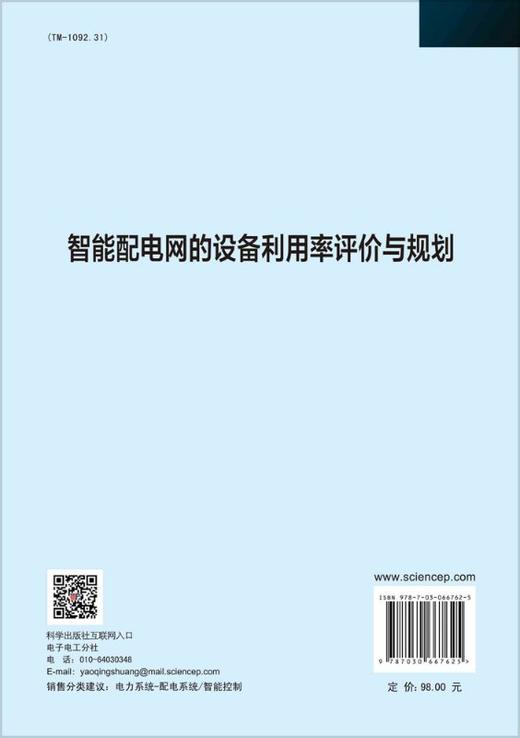 智能配电网的设备利用率评价与规划 商品图1