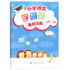 部编版 小学语文字词句基础训练 3年级上册/三年级第一学期 语文 统编本上海小学配套教辅小学生课外学习资料 商品缩略图4