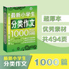 波波乌作文大宝库 最新小学生分类作文1000篇 季小兵编 小学生作文辅导获奖范文大全 小学生3-6年级作文素材书籍教辅 商品缩略图1
