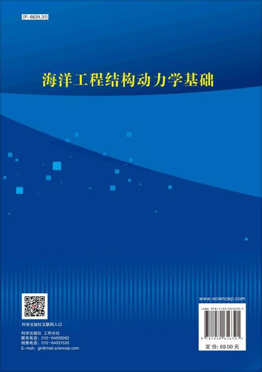 海洋工程结构动力学基础 商品图1